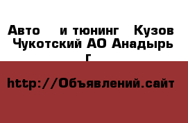 Авто GT и тюнинг - Кузов. Чукотский АО,Анадырь г.